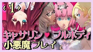 【キャサリン・フルボディ 】大人のアクション・アドベンチャーをプレイするのだ‼【夢月ロア】