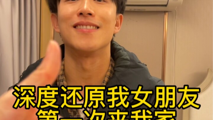 A Faithful Reenactment: My Wife Visits My Home for the First Time