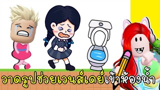 วาดรูปช่วยเวนส์เดย์เข้าห้องน้ำ Draw To Toilet LEVELS 1 - 17