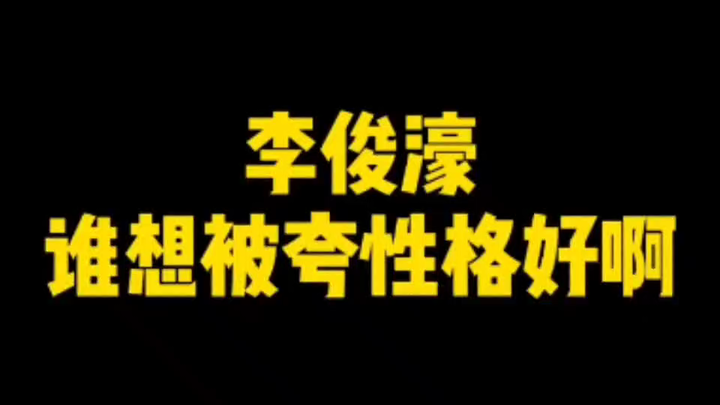 เฟยเฟย: ลูกของเราช่างนิสัยดีจริงๆ #หลี่จวิ้นหาว#
