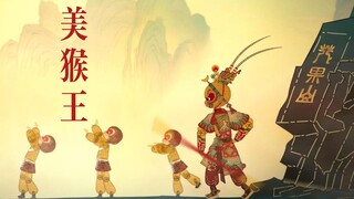 美猴王-皮影动画
