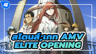 [สไตนส์;เกท AMV] ครบรอบ 10 ปี ELITE Opening (เวอร์ชั่นเต็ม) /Youtube รีโพสต์_4