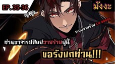 มังงะจีน] ท่านอาจารย์ศิษย์วายร้ายผู้นี้ขอรังแกท่าน  ตอนที่ 35-36 #มังงะระบบ #กำลังภายใน #มังงะจีน