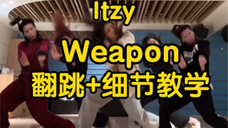 【小虎】itzy-weapon，翻跳+舞蹈细节教学