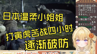 日本温柔小姐姐打寅虎苦战四小时後逐渐破防