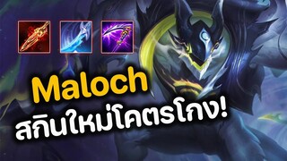 RoV : Maloch สกินใหม่ โคตรโกง!