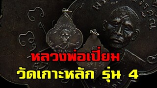 เหรียญหลวงพ่อเปี่ยม วัดเกาะหลัก รุ่น 4 พุทธคุณสูง ราคาจับต้องได้!