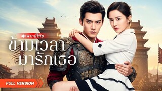 (เต็มเรื่อง) จากแม่ทัพเลือดเย็น…ผันตัวมาเป็นสามีคลั่งรัก ปกป้องภรรยาในชาตินี้!