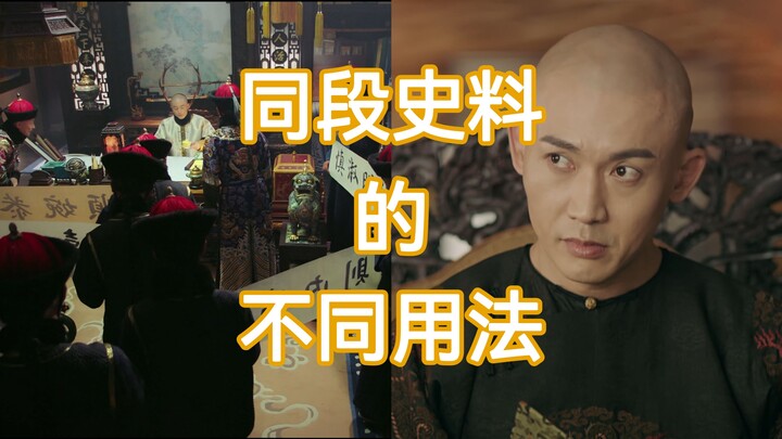 【Như Ý & Diên Hi】Về cách sử dụng khác nhau của cùng một đoạn tư liệu lịch sử qua bàn tay các biên kị
