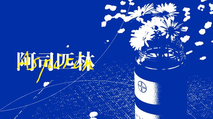 【PV】Aspirin