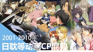 【十年巨献】2001-2010年日耽等动画CP混剪