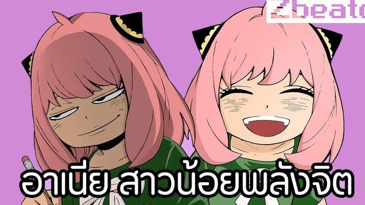 𝐒𝐏𝐘 𝐱 𝐅𝐀𝐌𝐈𝐋𝐘 อาเนีย สาวน้อยพลังจิตสุดป่วนและน่ารัก