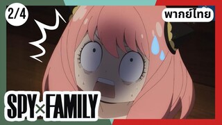 SPY×FAMILY  ตอนที่ 2/4 พากย์ไทย