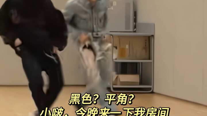 黑色？平角？小啵，今晚来一下我房间