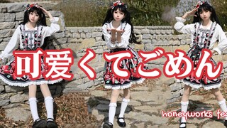 【宅舞】这么可爱真是抱歉/不可爱不要币！