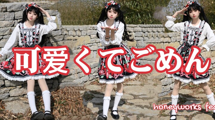 【宅舞】这么可爱真是抱歉/不可爱不要币！