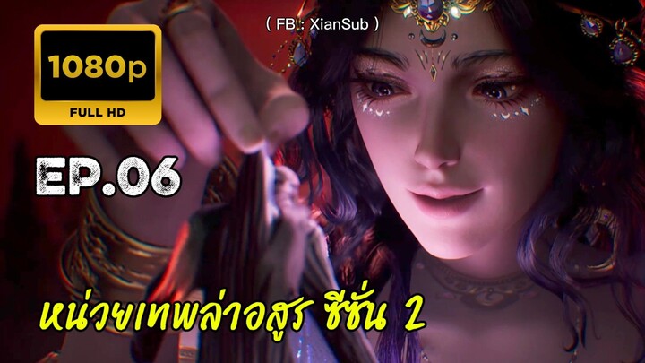 หน่วยเทพล่าอสูร ซีซั่น 2 ตอนที่ 6