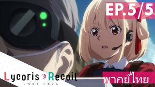 【Lycoris Recoil】Ep5/5 (พากย์ไทย) - ปู่อยู่คนเดียวแปบนะ ขอไปช่วยหวานใจก่อน