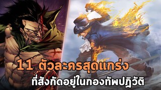 วันพีช - 11 ตัวละครสุดแกร่งที่สังกัดอยู่ในกองทัพคณะปฏิวัติ