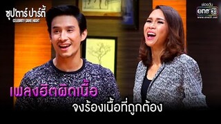 เพลงฮิตผิดเนื้อ จงร้องเนื้อที่ถูกต้อง | ซุปตาร์ปาร์ตี้ แหม่ม,เชอรีน,ปุ๊กกี้ VS แท่ง,โตโน่,ตั้ม|one31