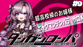 【ダンロン 無印】#9 ✦壱百満点の華麗なる推理を見よ！ 【ですわ～～～】/Danganronpa💜