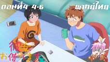 สะดุดรักยัยแฟนเช่า ภาค2 พากย์ไทย ตอนที่4 4-6