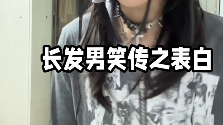 长发男笑传之表白