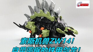 索斯机兽。ZW14。铁甲剑龙。电动。拼装模型。TakaraTomy。