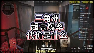 三角洲行动超高爆率的代价是什么？