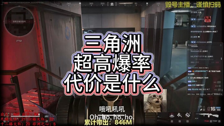 三角洲行动超高爆率的代价是什么？