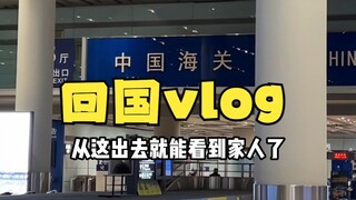 今儿是回国的日子