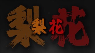 梨花飘落在你窗前 画中伊人在闺中怨.