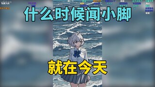 闻香识女人这一块：星瞳&柚恩小脚气味测评