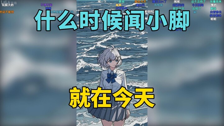 闻香识女人这一块：星瞳&柚恩小脚气味测评