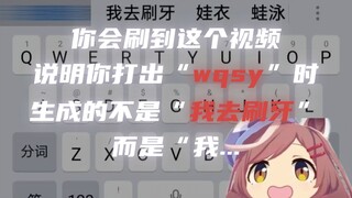 ⚡我猜你打出“wqsy”不是“我去刷牙”...而是⚡