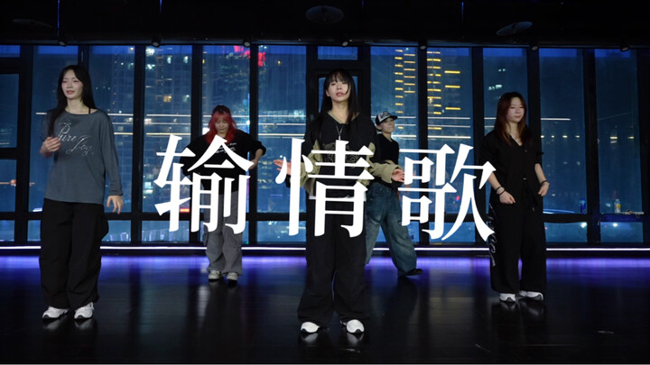 แฟนสาวไม่ชอบสไตล์ของฉันจนทำให้ฉันทนไม่ไหว “เพลงรักที่แพ้” #ท่าเต้นโดยเสี่ยวจวี#