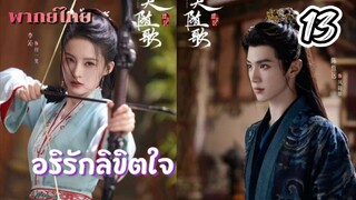 อริรักลิขิตใจ ep13 พากย์ไทย