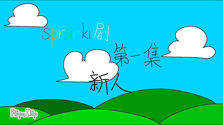 【sprunki剧】《重塑世界》第一集 新人（搞笑风的，建议Simon厨慎入）