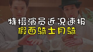 【特摄演员近况速报】假面骑士kiva剧组