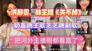 【Hong Jingwen/Lin Zhi】The two competed and were punished to perform "Can't Turn It Off"—Nai Gai danc