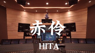 ฟังเพลง "Red Ling" ของ HITA ในสตูดิโอบันทึกเสียงสุดหรู [ความละเอียดสูง]