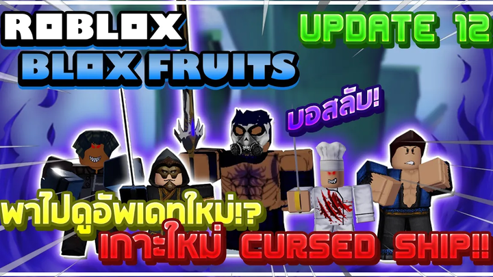Roblox Blox Fruits UPDATE 12 มาแล้ว!! พาไปดูอัพเดทใหม่มีอะไรบ้าง ความลับเพียบ!! (จะเยอะไปไหน!)