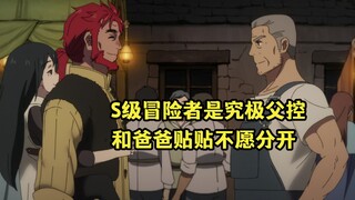 十月新番：女主是S级冒险者也是究极父控，和爸爸贴贴不愿分开