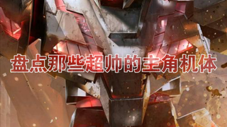 孤青说模玩 mg通贩高达推荐 第五期 那些超帅的主角机体