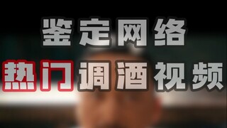 鉴定网络热门调酒视频【17】