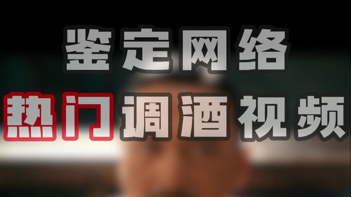 鉴定网络热门调酒视频【17】