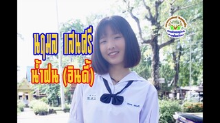 เปิดวาร์ป : น้ำฝน [อินดี้]