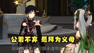 【原神动画】崩飘零半生只恨未逢明母