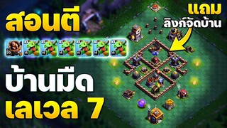 สอนตีบ้านมืด 7 มังกรน้อย + ลิงก์จัดบ้าน (Clash of Clans)