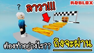 Roblox : 🧠แมพกระโดดที่ต้องใช้ความฉลาด9000 IQ !!!🧠 IQ Obby